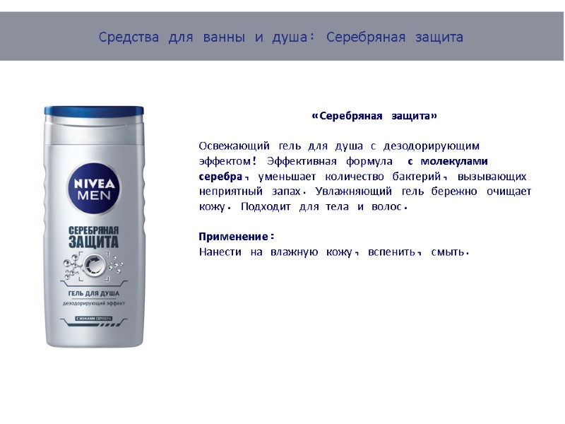 «Серебряная защита»  Освежающий гель для душа с дезодорирующим эффектом! Эффективная формула  с